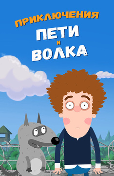 Приключения Пети и Волка