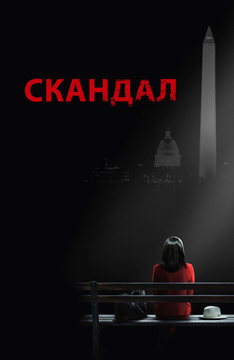 Скандал