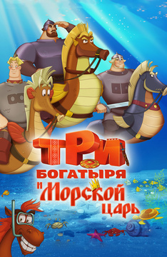 Три богатыря и Морской царь