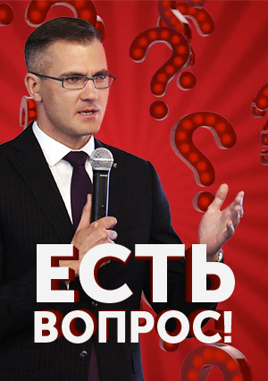 Есть вопрос!