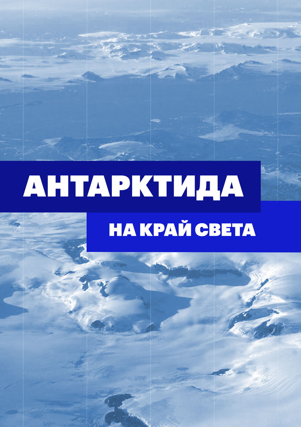 Антарктида. На край света