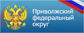 Полномочный представитель Президента Российской Федерации в Приволжском федеральном округе