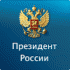 Президент РФ