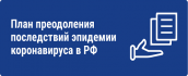 Меры Правительства по поддержке экономики