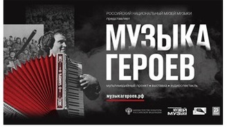 Музыка героев