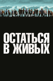 Остаться в живых