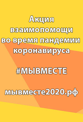 МыВместе2020