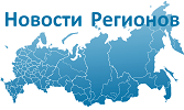 Новости Регионов России