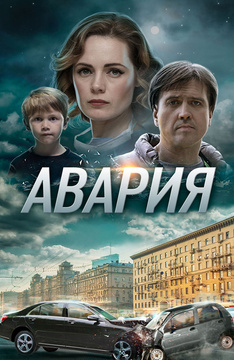 Авария