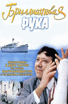 Бриллиантовая рука