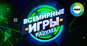 Всемирные игры разума 