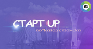 Старт UP по-казахстански