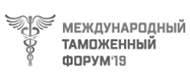 Международный таможенный форум 2019