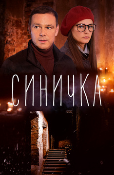 Синичка