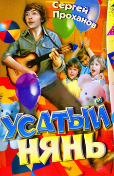 Усатый нянь