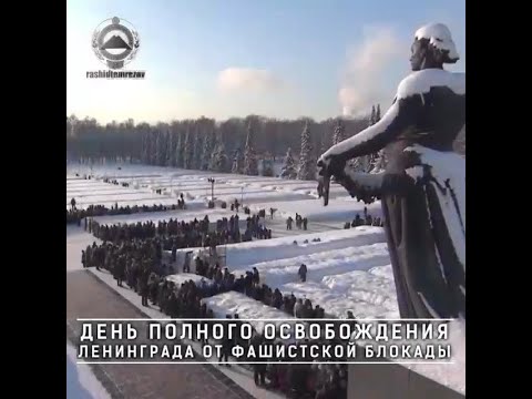 76 лет со дня снятия блокады Ленинграда