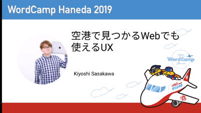 Kiyoshi Sasakawa: 空港で見つかるWebでも使えるUX