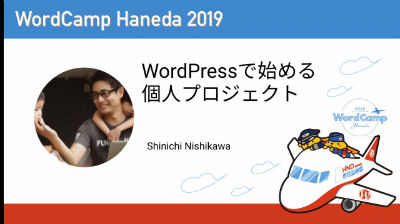 Shinichi Nishikawa: WordPressで始める個人プロジェクト