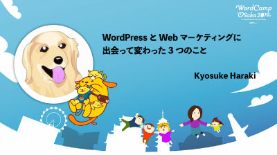 Kyosuke Haraki: WordPressとWebマーケティングに出会って変わった3つのこと