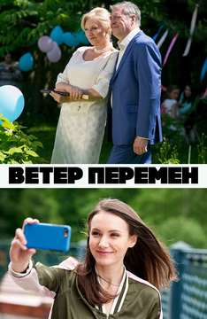 Ветер перемен