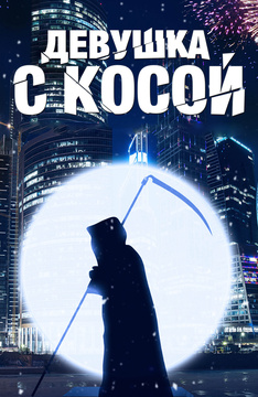 Девушка с косой