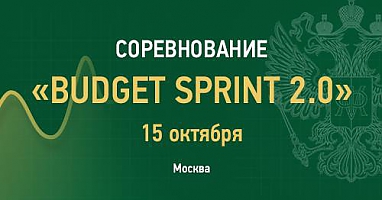 Минфин России 15 октября проведет хакатон скоростного программирования Budget Sprint 2.0