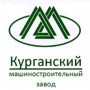 Курганмашзавод