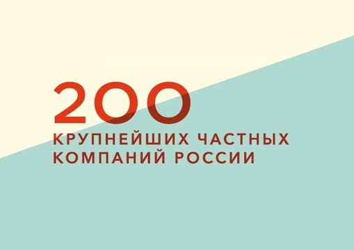 12 компаний «Деловой России» попали в рейтинг Forbes-200