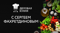 Деловая кухня с Сергеем Фахретдиновым