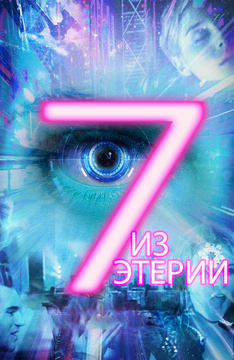 7 из Этерии