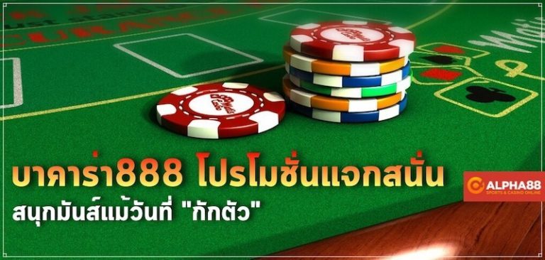 บาคาร่า888