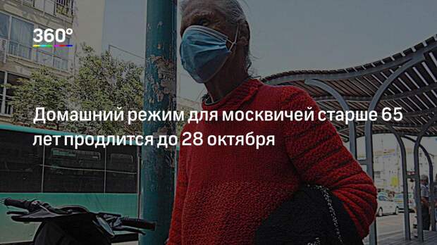 Домашний режим для москвичей старше 65 лет продлится до 28 октября