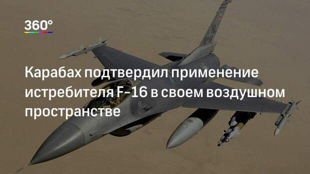 Карабах подтвердил применение истребителя F-16 в своем воздушном пространстве