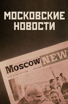 Московские новости