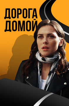 Дорога домой (2019)