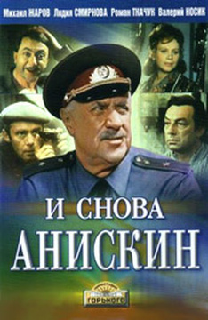 И снова Анискин