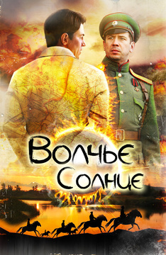 Волчье солнце