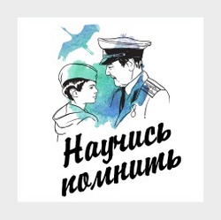 Научись помнить