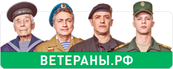 Портал Ветераны.РФ