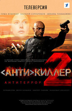 Антикиллер 2: Антитеррор