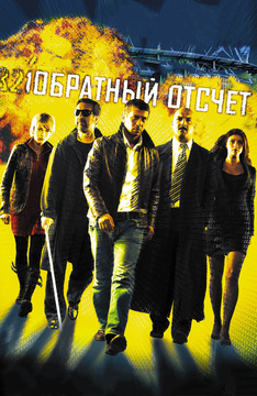 Обратный отсчет (2006)