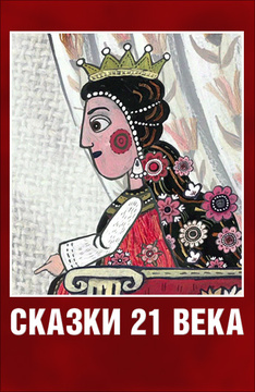 Сказки 21 века