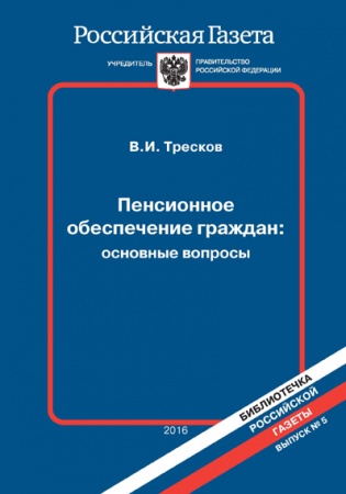 Пенсионное обеспечение граждан: основные вопросы