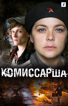 Комиссарша