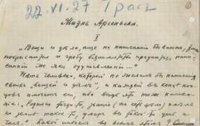 Иван Бунин. 'Жизнь Арсеньева'. Первая страница рукописи. 22 июня 1927 года. Грасс/ Фонда Орловского объединенного государственного литературного музея Фото: rg.ru