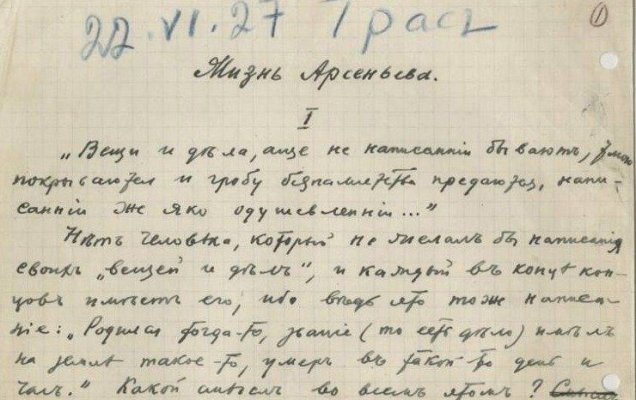 Иван Бунин. 'Жизнь Арсеньева'. Первая страница рукописи. 22 июня 1927 года. Грасс/ Фонда Орловского объединенного государственного литературного музея Фото: rg.ru