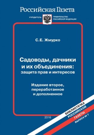 Садоводы, дачники и их объединения: защита прав и интересов