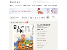 雑誌「暮しの手帖」を出版している暮しの手帖社の公式サイト