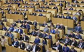 Депутаты на пленарном заседании Государственной Думы РФ