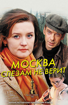 Москва слезам не верит